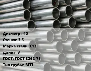 Труба оцинкованная 40 s=3.5 Сталь: Ст3 L=3 ГОСТ: ГОСТ 3262-75 ВГП